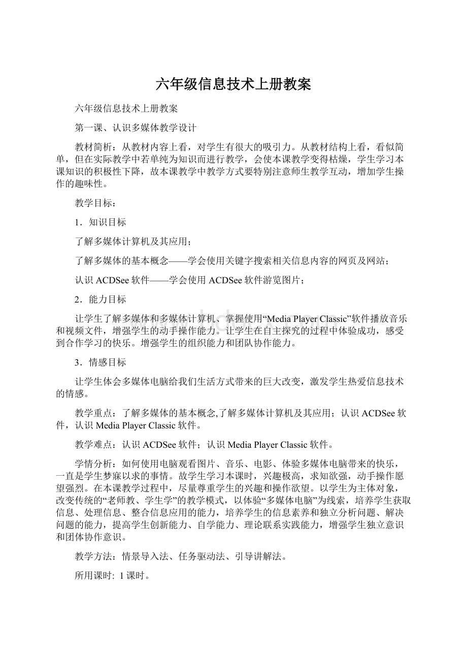 六年级信息技术上册教案Word下载.docx_第1页