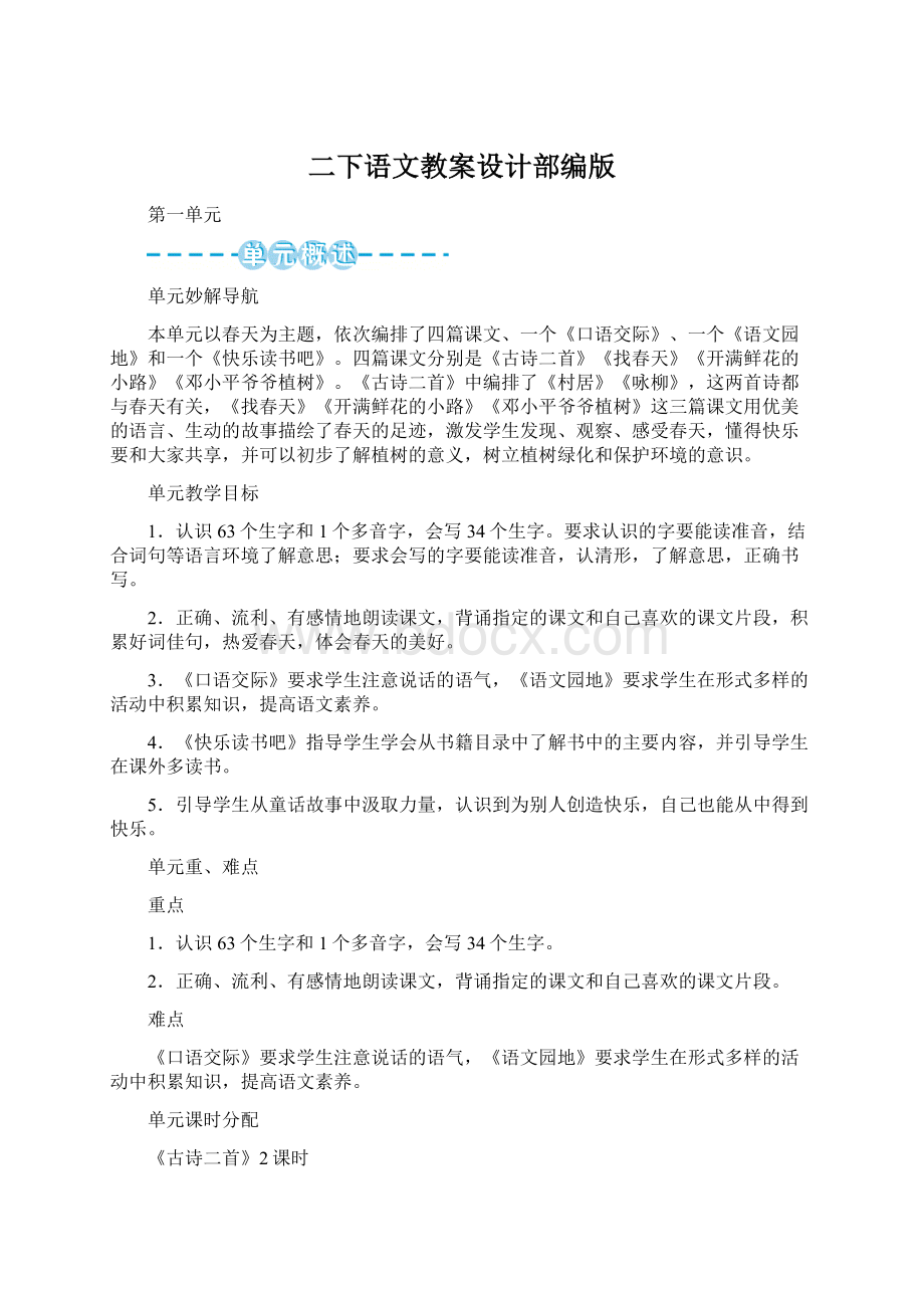 二下语文教案设计部编版.docx