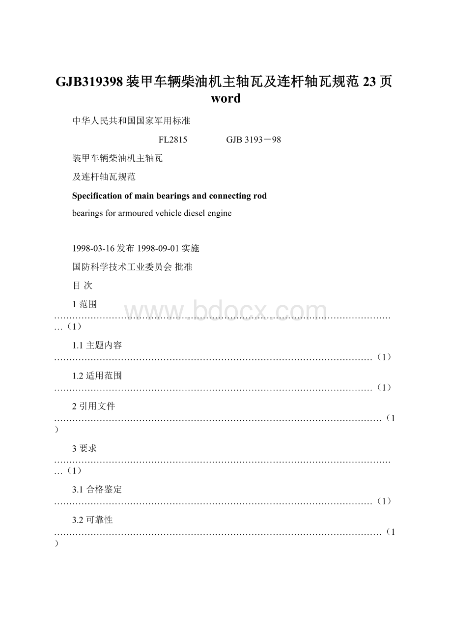 GJB319398装甲车辆柴油机主轴瓦及连杆轴瓦规范23页word.docx