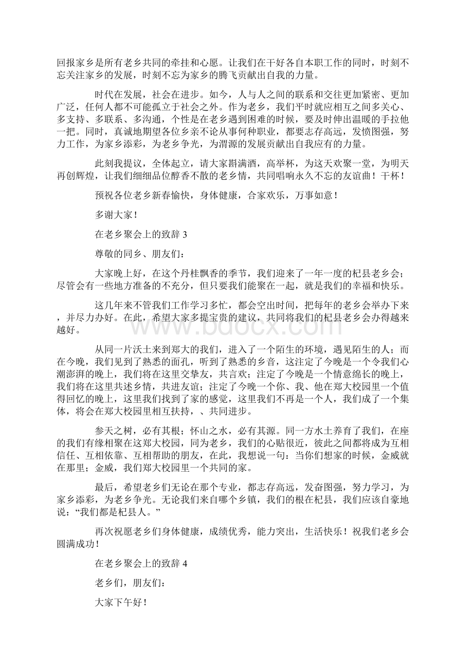 在老乡聚会上的致辞.docx_第3页