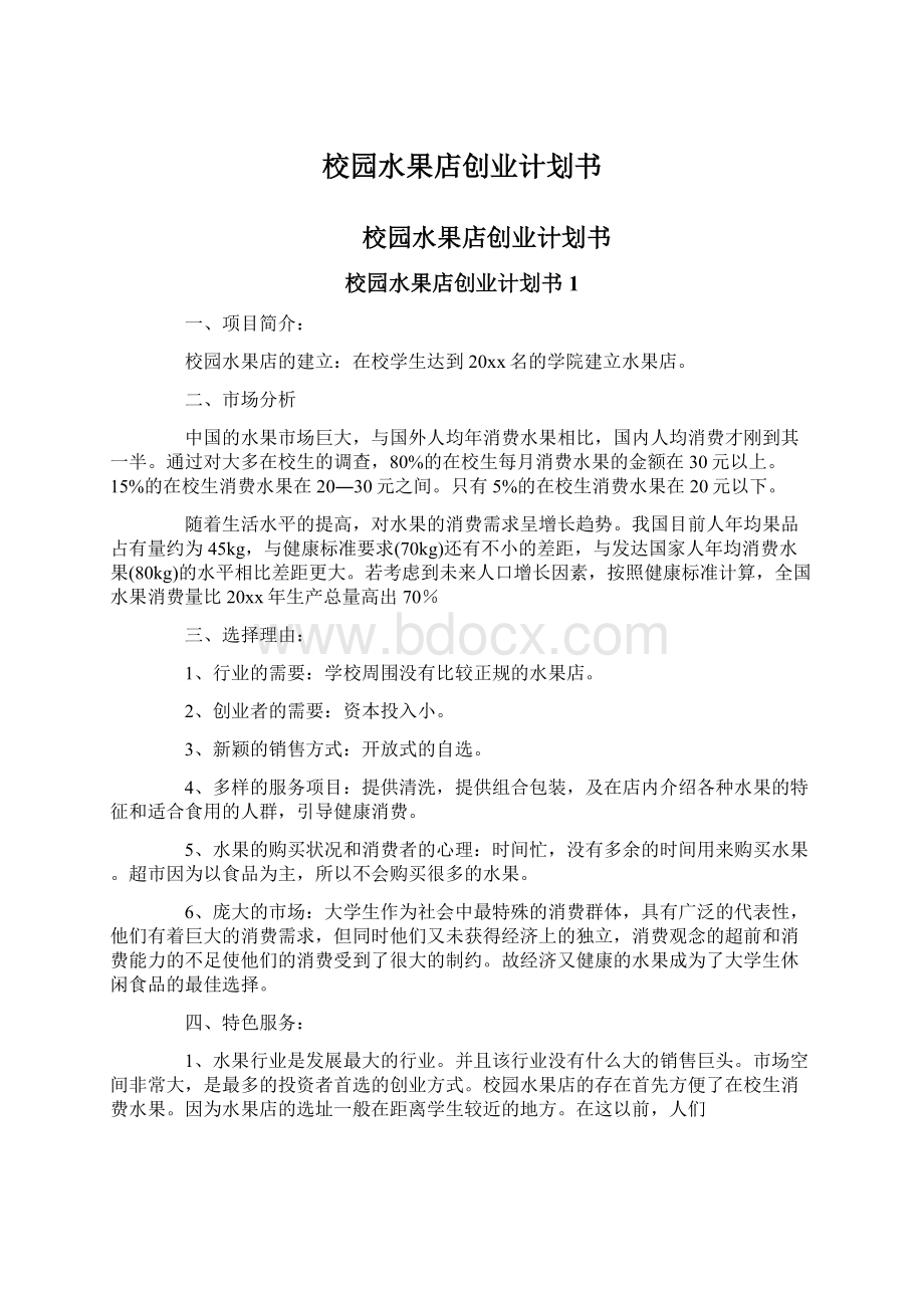 校园水果店创业计划书Word格式文档下载.docx