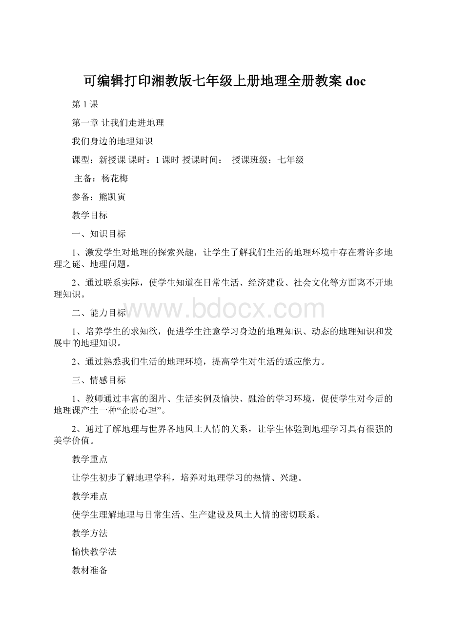 可编辑打印湘教版七年级上册地理全册教案docWord文档格式.docx_第1页