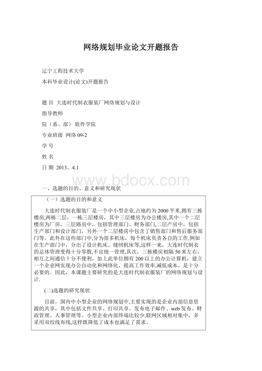 网络规划毕业论文开题报告Word格式.docx