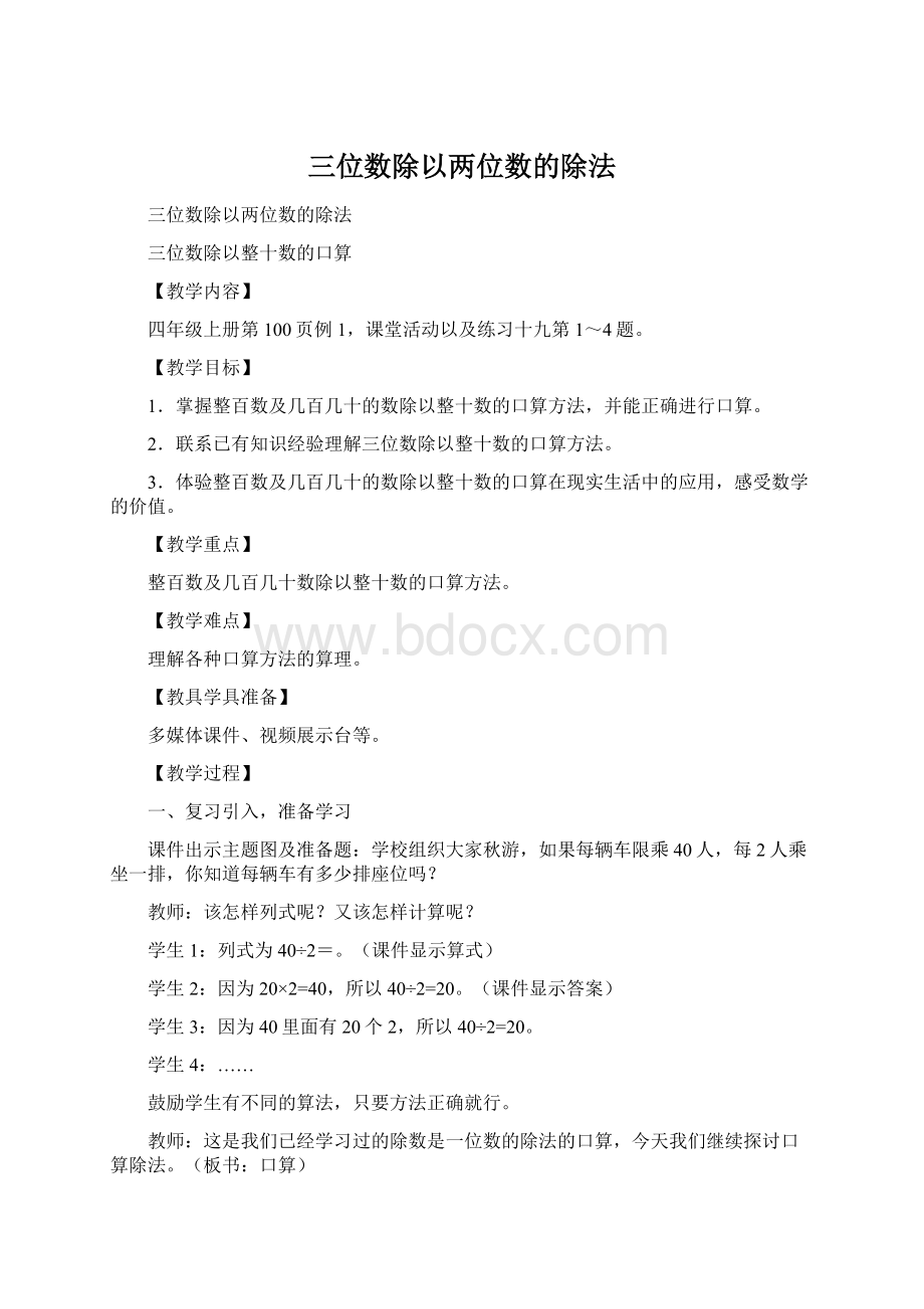 三位数除以两位数的除法Word下载.docx