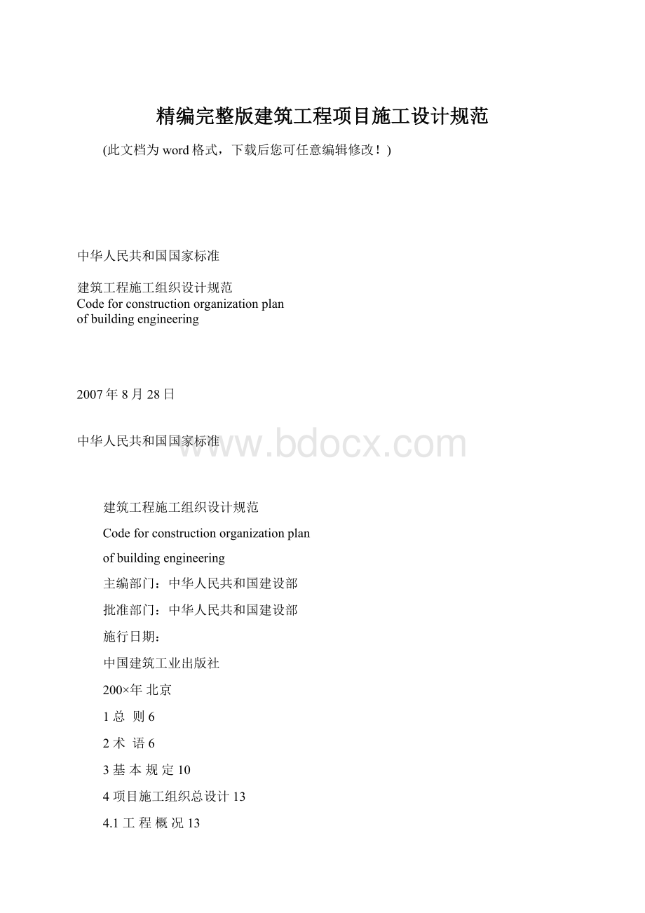 精编完整版建筑工程项目施工设计规范.docx_第1页