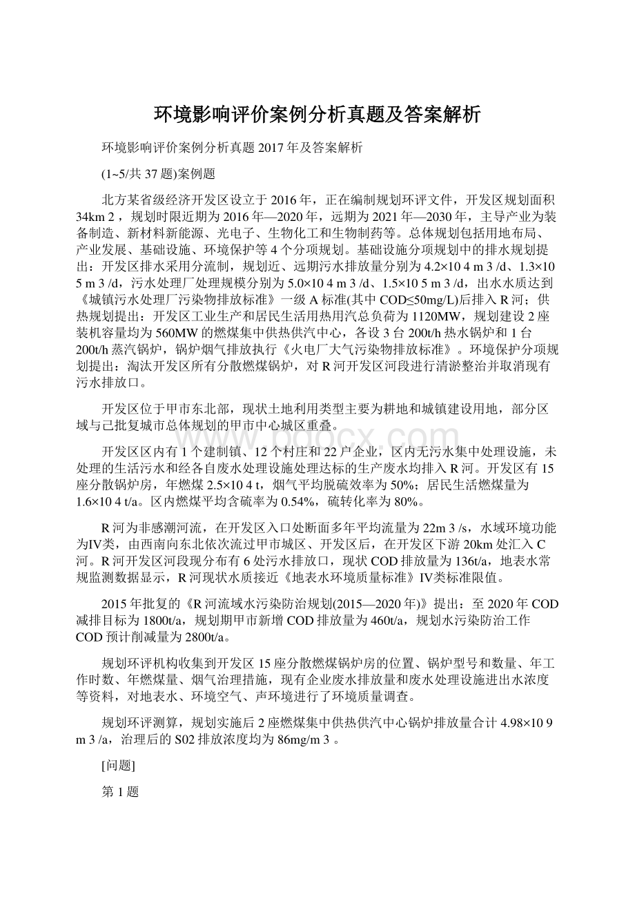 环境影响评价案例分析真题及答案解析文档格式.docx