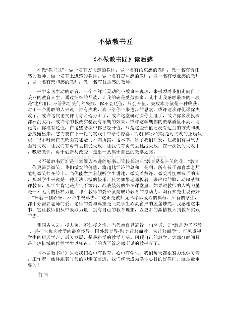 不做教书匠Word文档下载推荐.docx