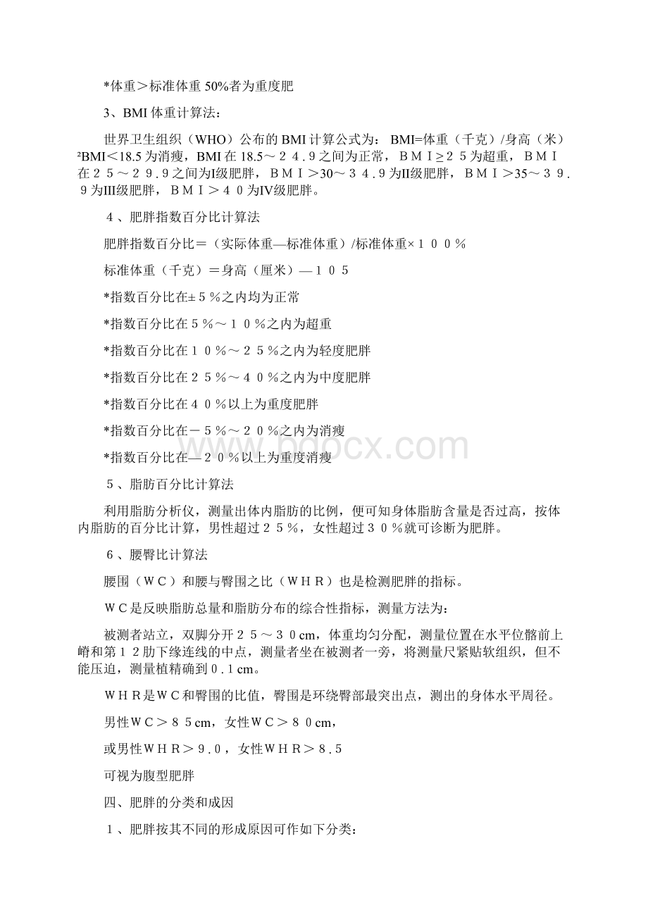 肥胖学Word格式文档下载.docx_第2页