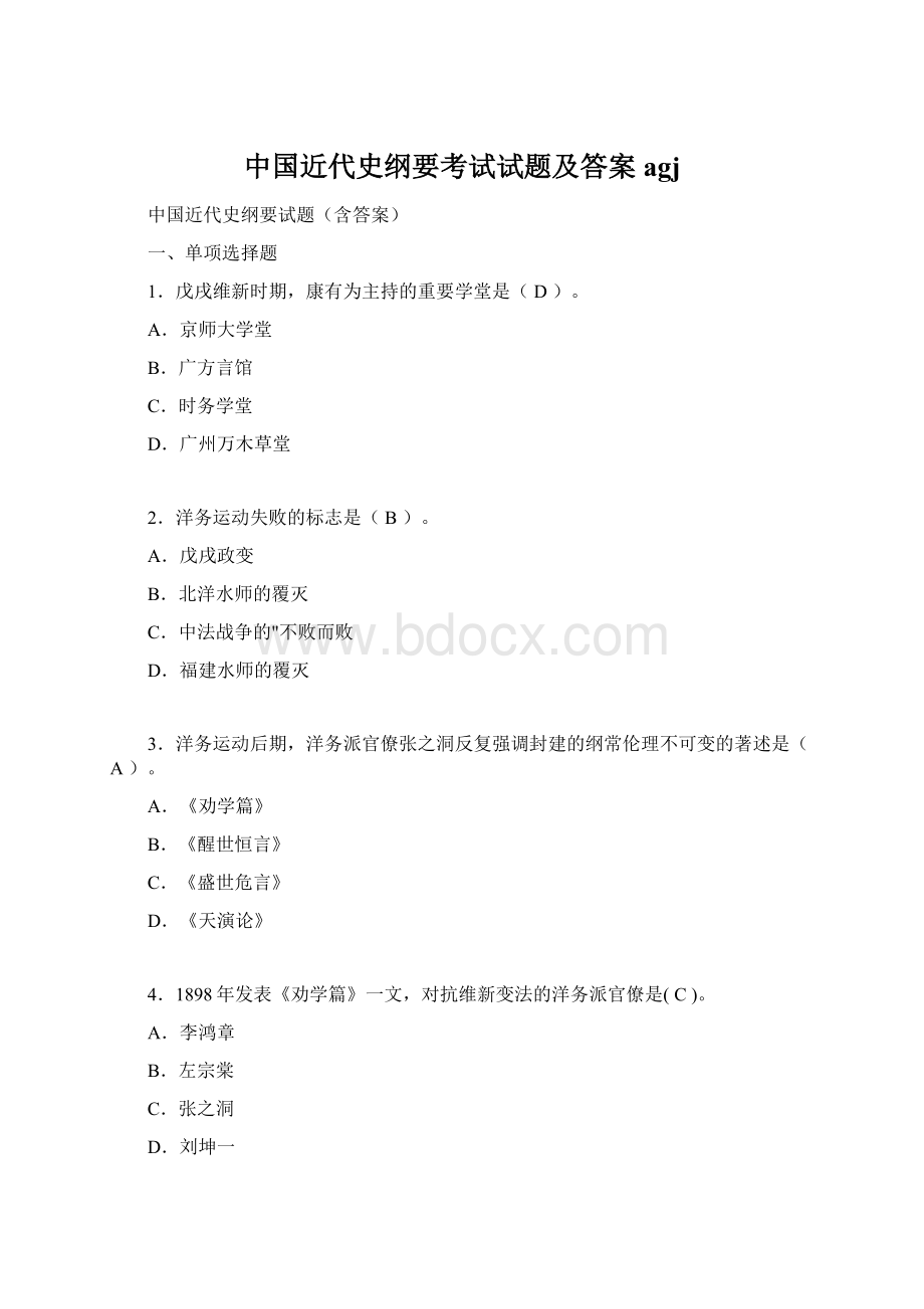 中国近代史纲要考试试题及答案agj.docx