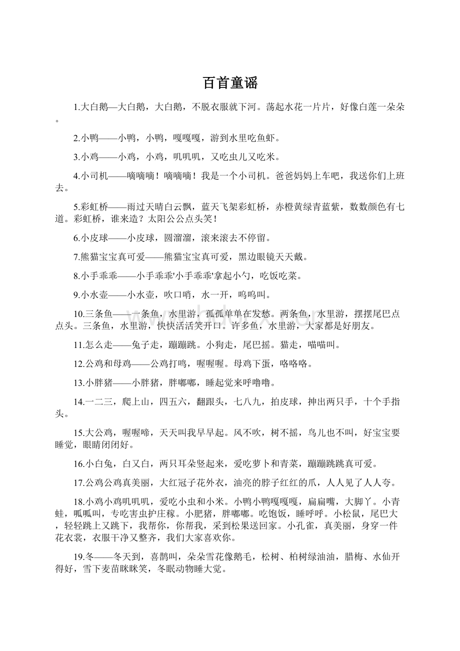 百首童谣Word下载.docx_第1页