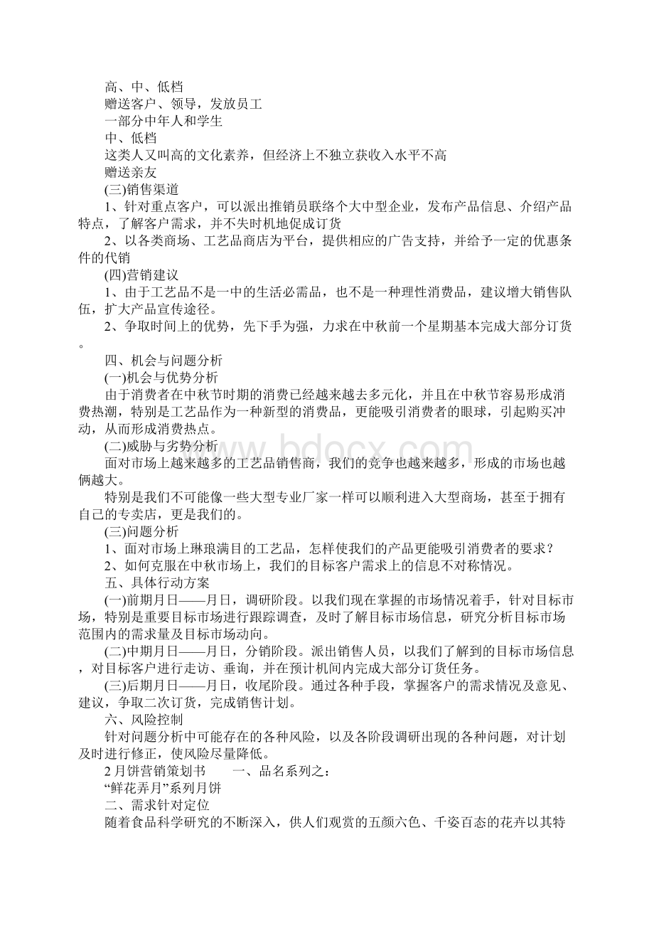 关于中秋月饼营销策划书.docx_第2页