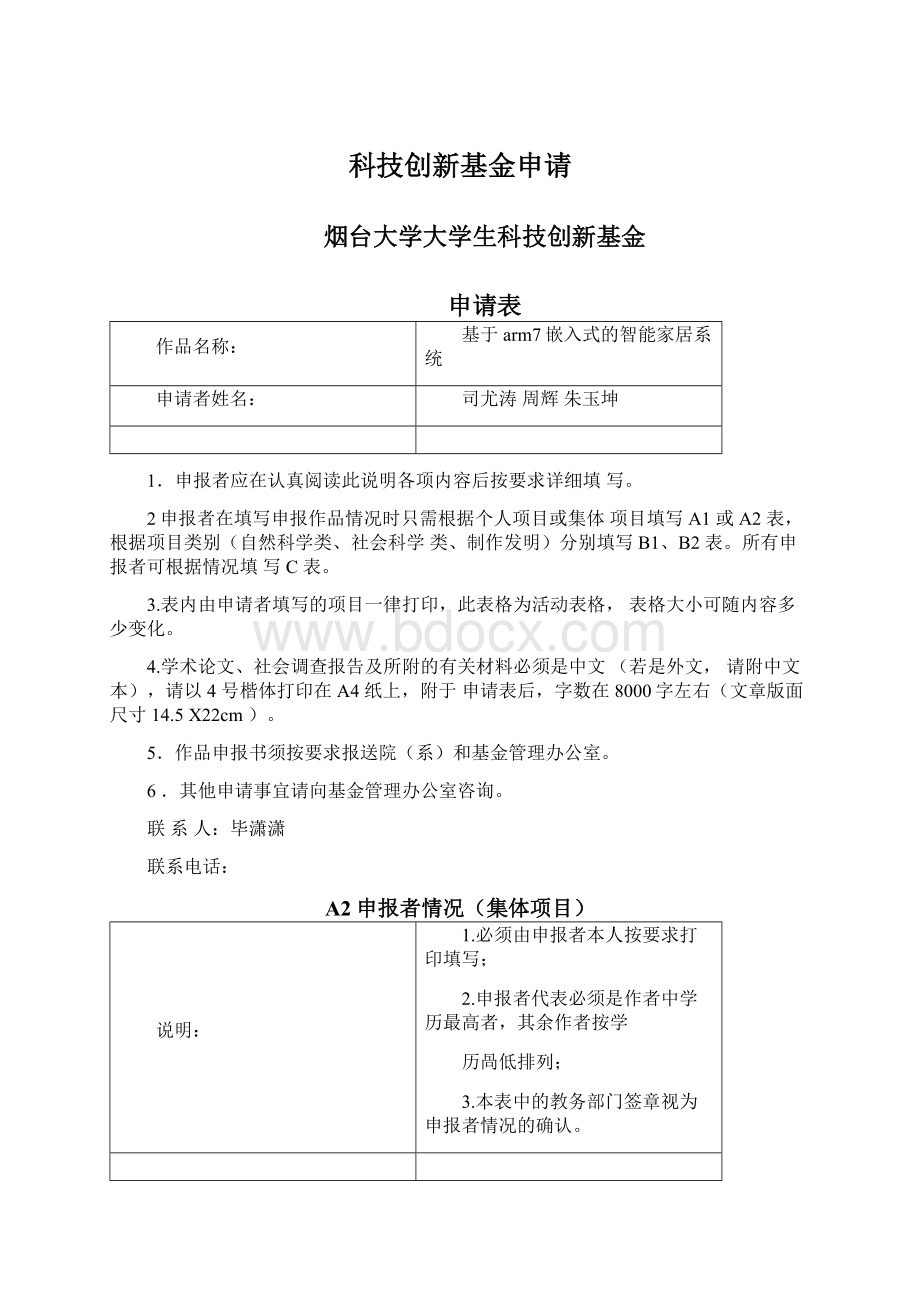 科技创新基金申请Word格式.docx