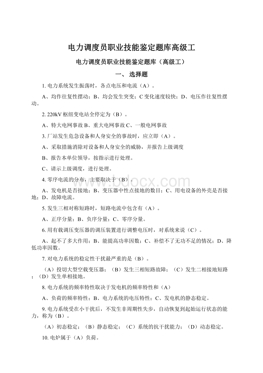 电力调度员职业技能鉴定题库高级工Word文档下载推荐.docx_第1页