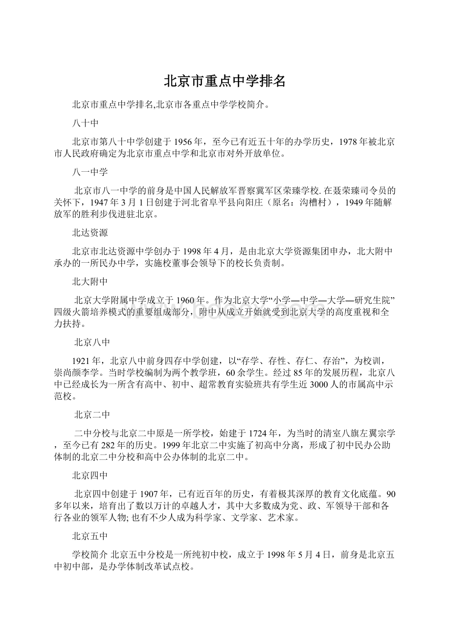 北京市重点中学排名Word文档下载推荐.docx