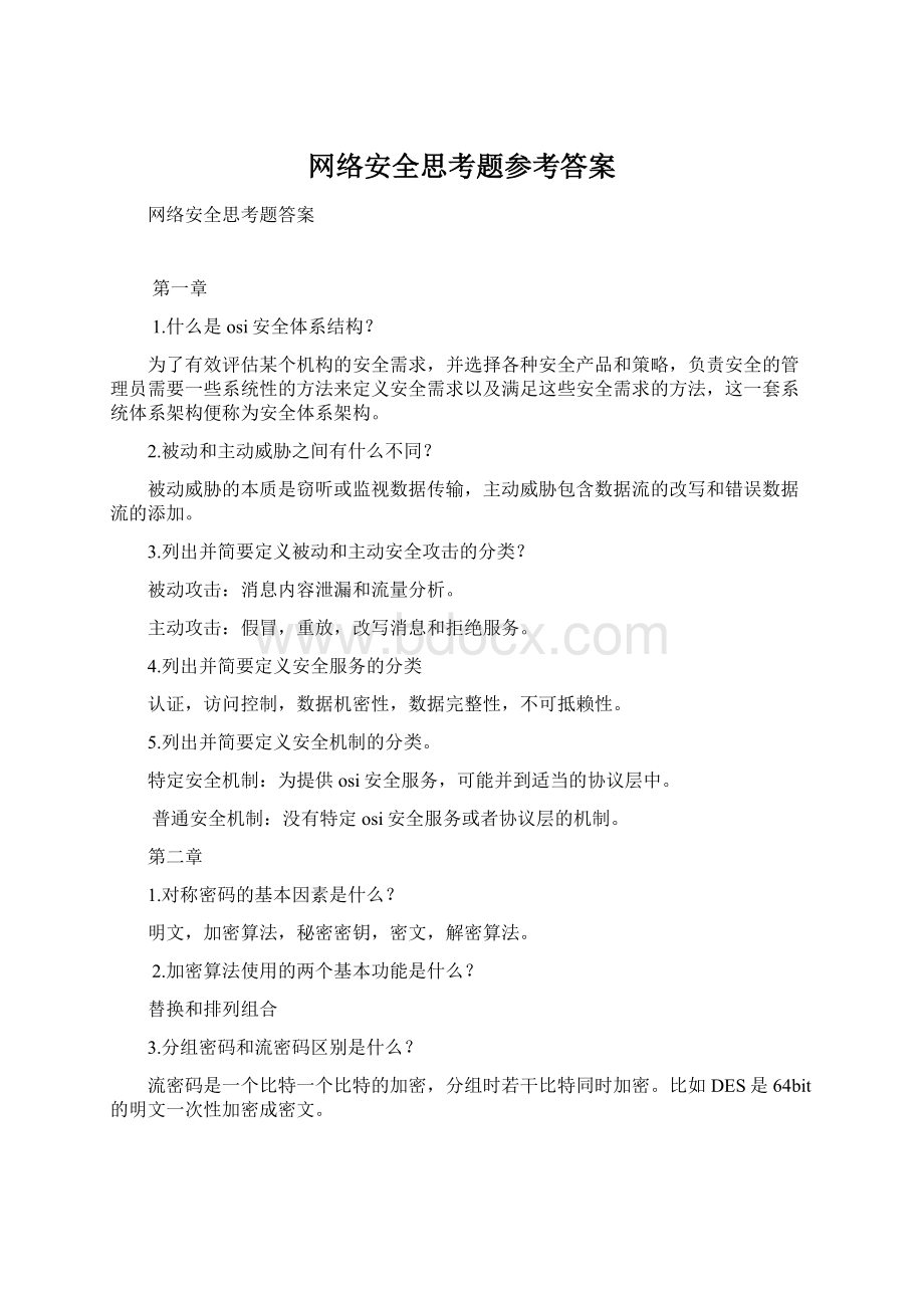 网络安全思考题参考答案文档格式.docx