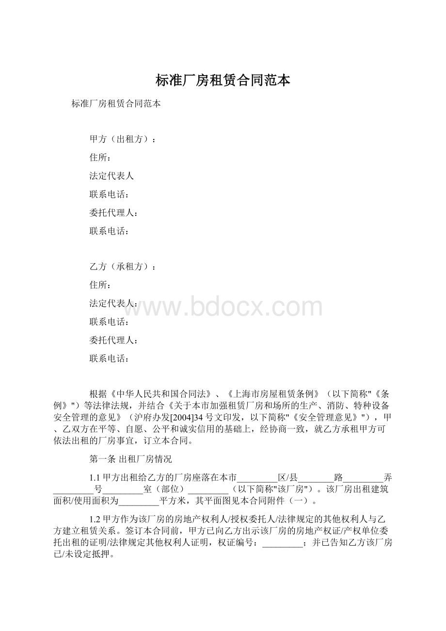 标准厂房租赁合同范本.docx_第1页