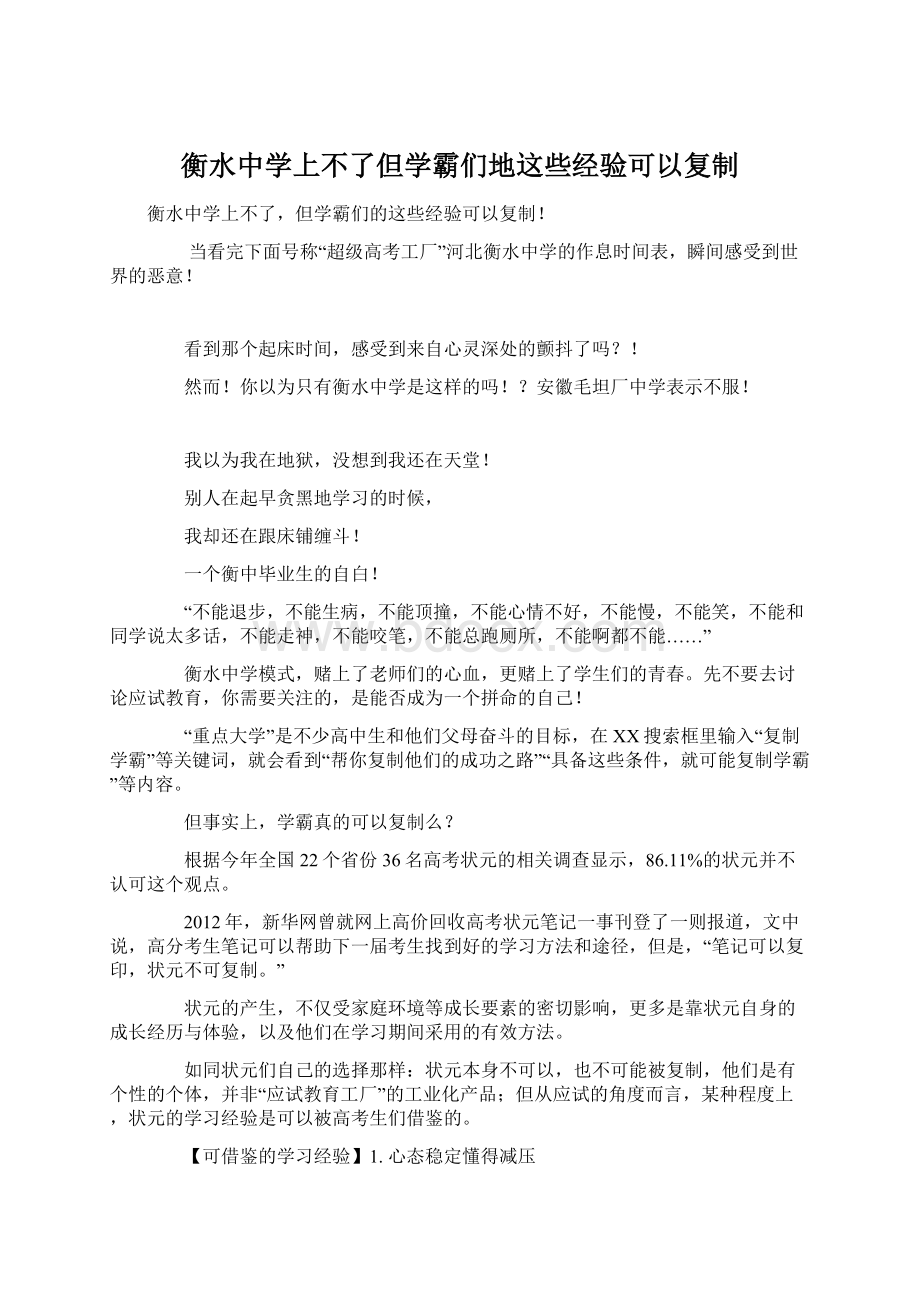 衡水中学上不了但学霸们地这些经验可以复制Word格式文档下载.docx_第1页