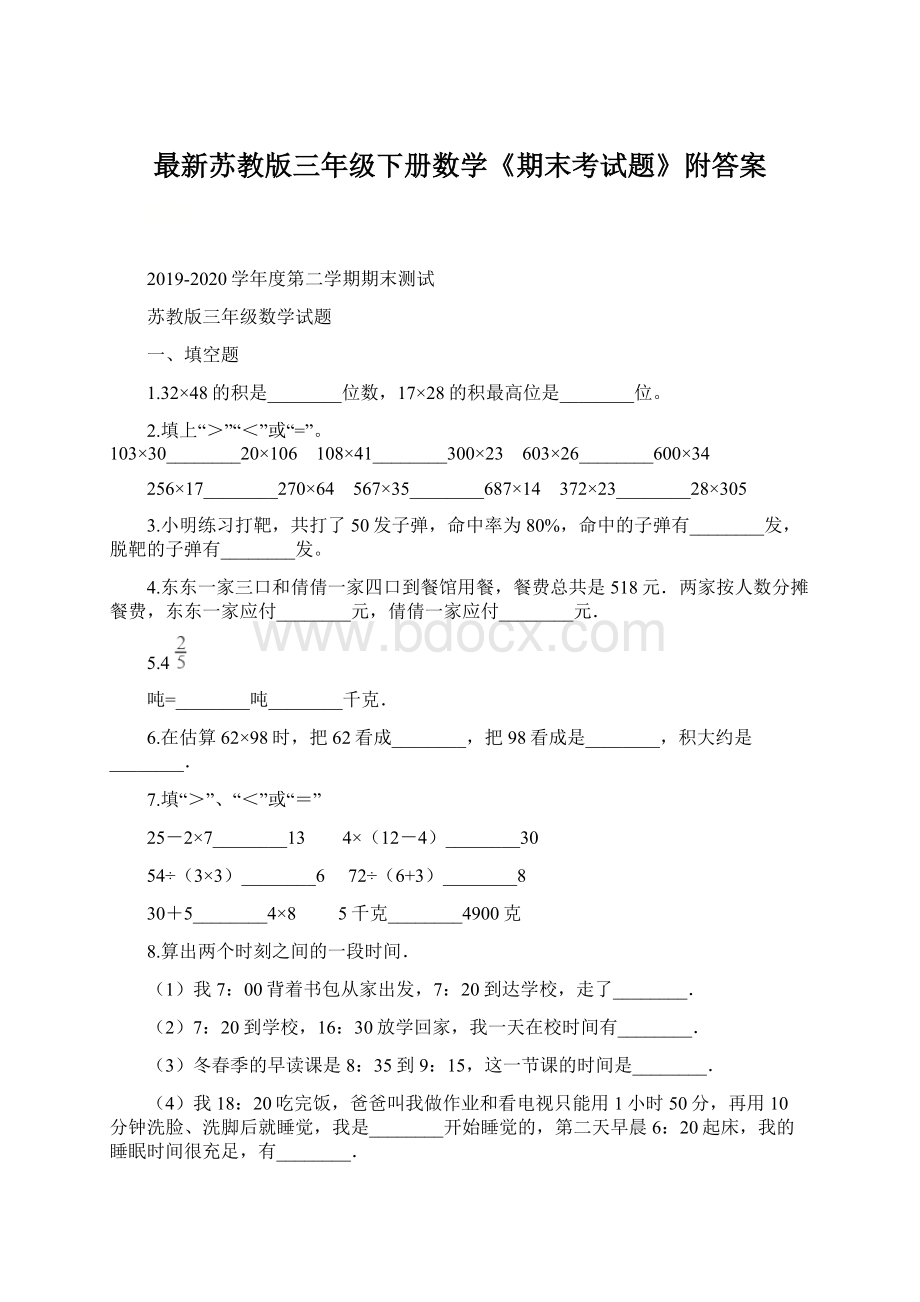 最新苏教版三年级下册数学《期末考试题》附答案.docx