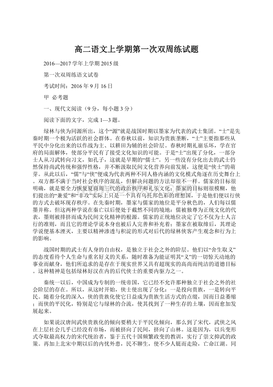 高二语文上学期第一次双周练试题Word格式文档下载.docx_第1页