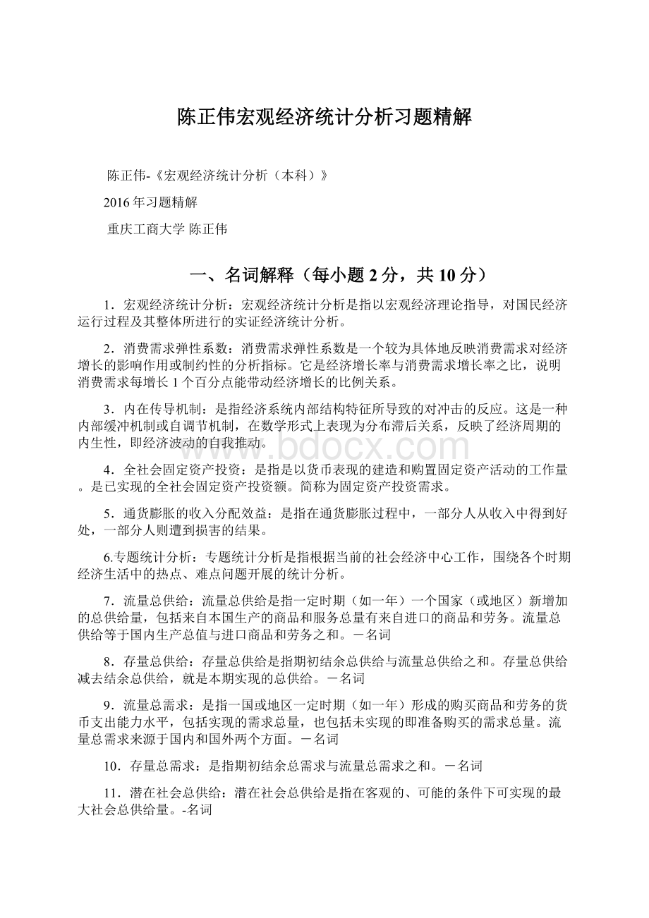 陈正伟宏观经济统计分析习题精解Word格式文档下载.docx