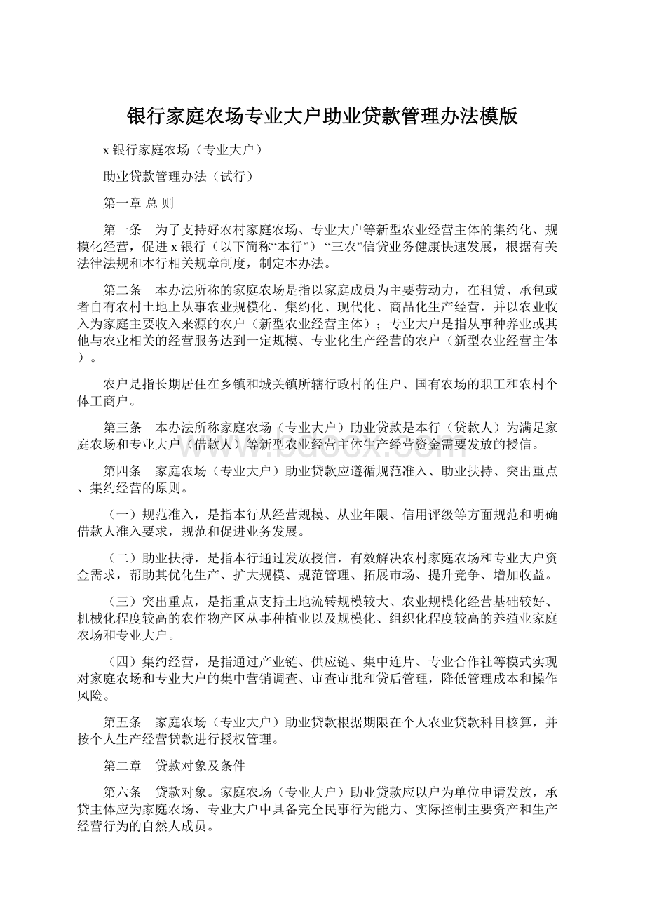 银行家庭农场专业大户助业贷款管理办法模版.docx_第1页