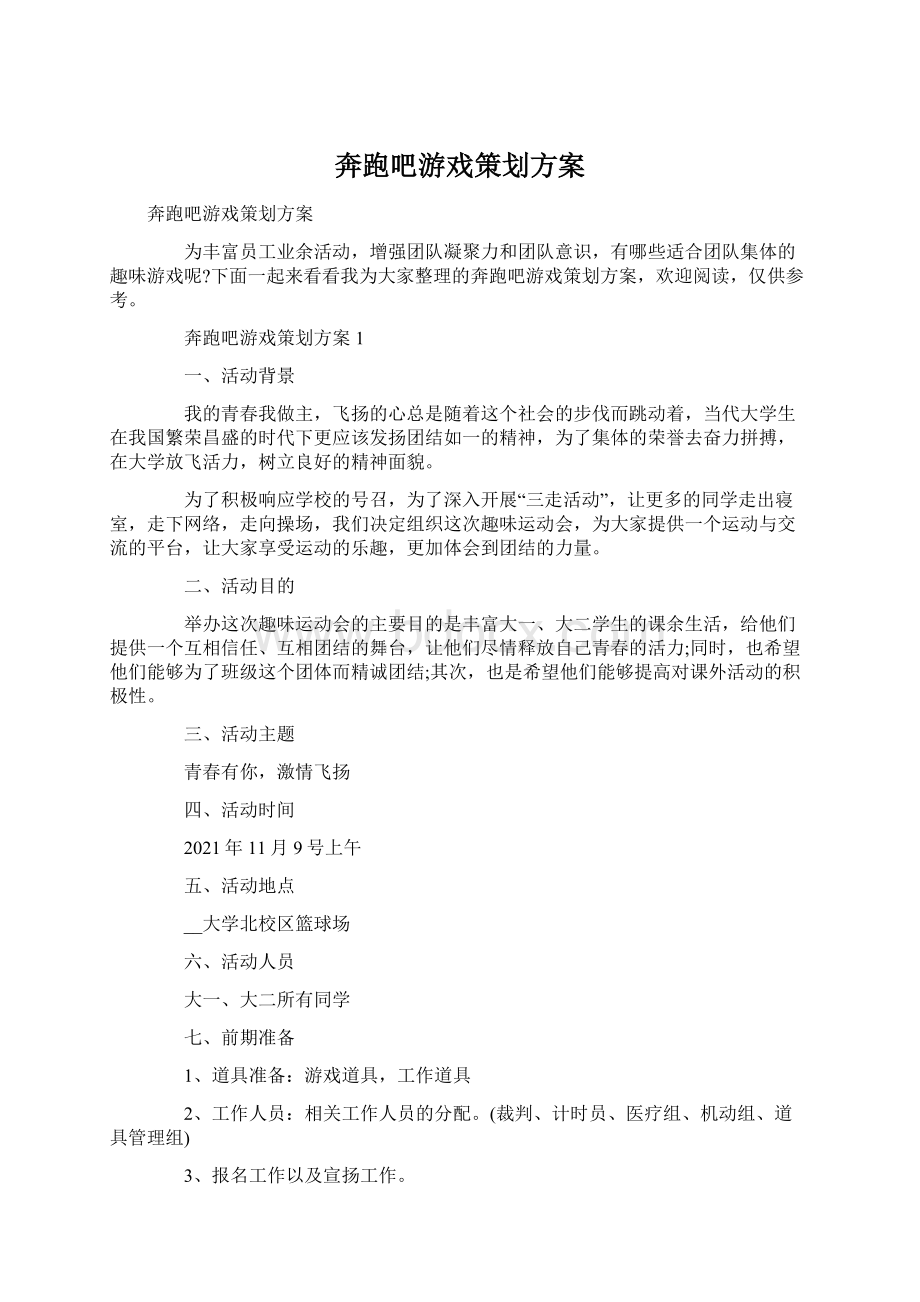 奔跑吧游戏策划方案.docx