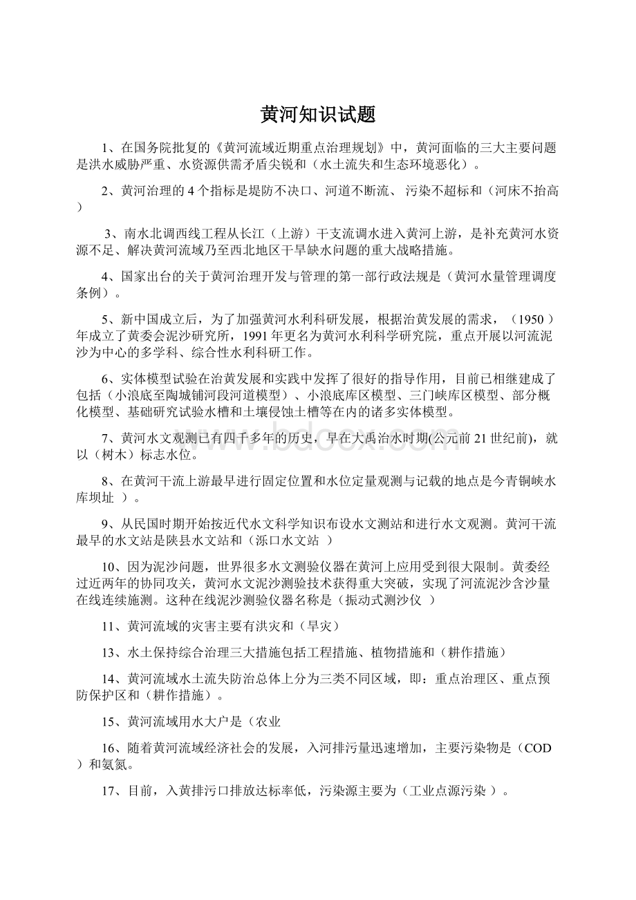 黄河知识试题Word文档格式.docx