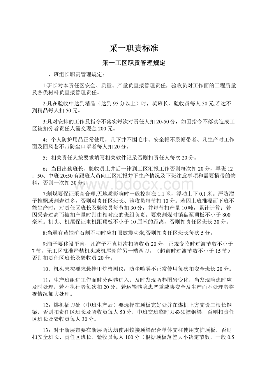 采一职责标准Word格式文档下载.docx