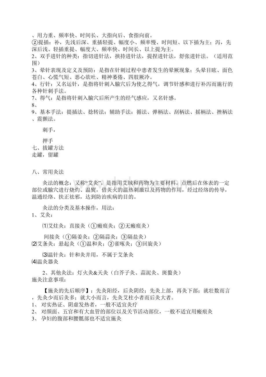 针灸学重点笔记Word下载.docx_第2页