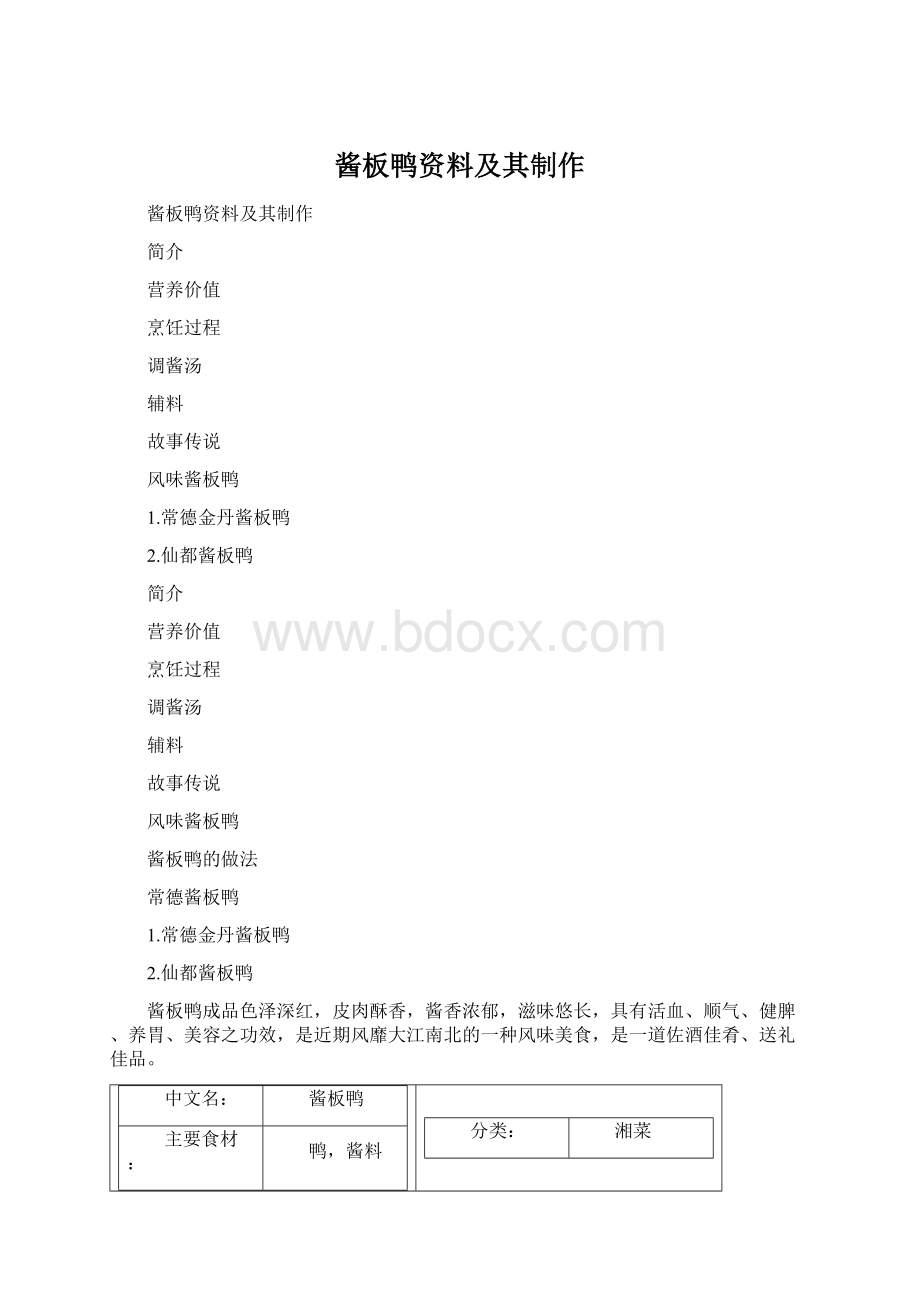 酱板鸭资料及其制作Word格式.docx