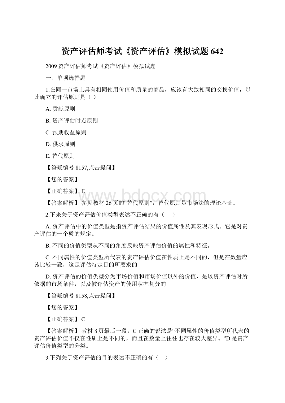 资产评估师考试《资产评估》模拟试题642.docx_第1页