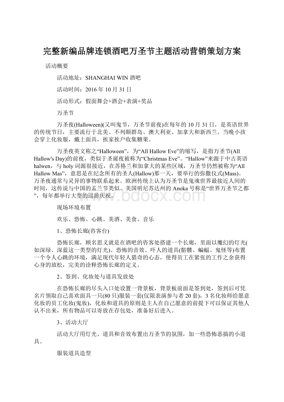 完整新编品牌连锁酒吧万圣节主题活动营销策划方案.docx_第1页