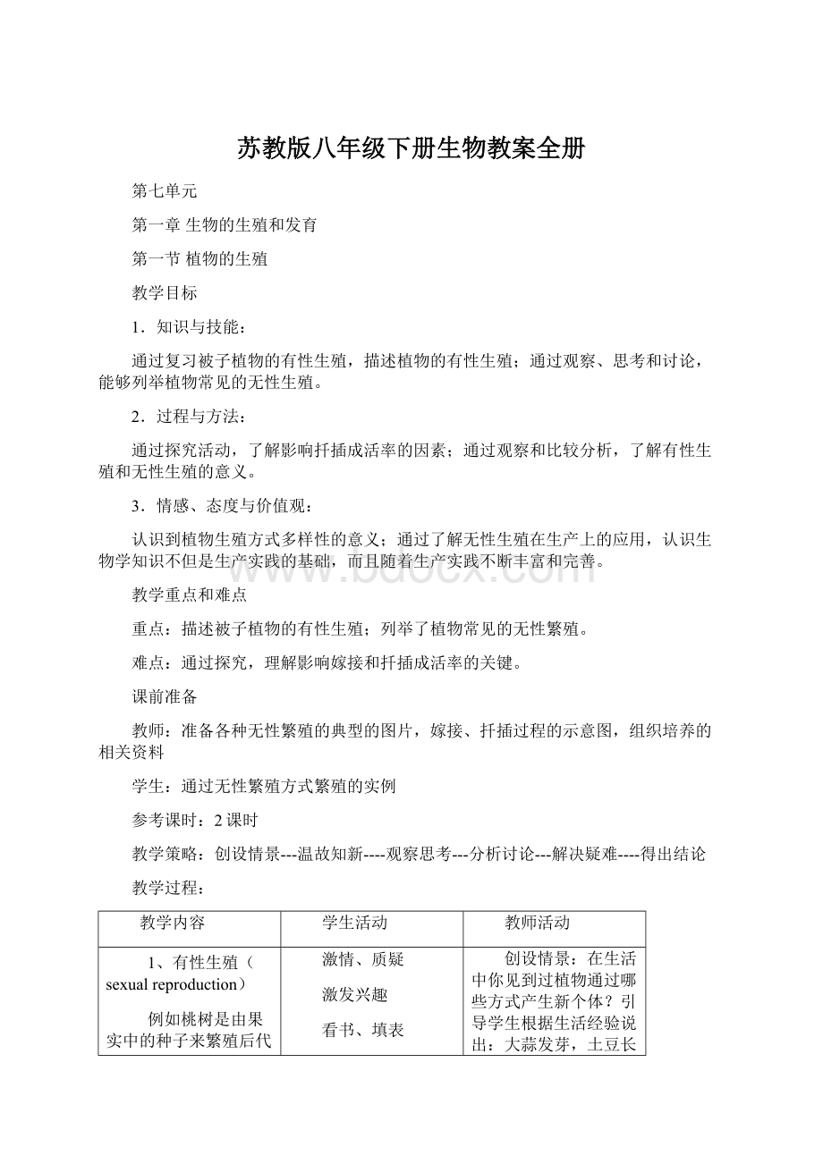 苏教版八年级下册生物教案全册.docx