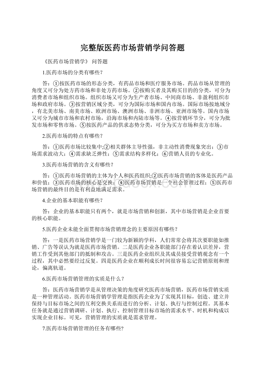 完整版医药市场营销学问答题.docx_第1页