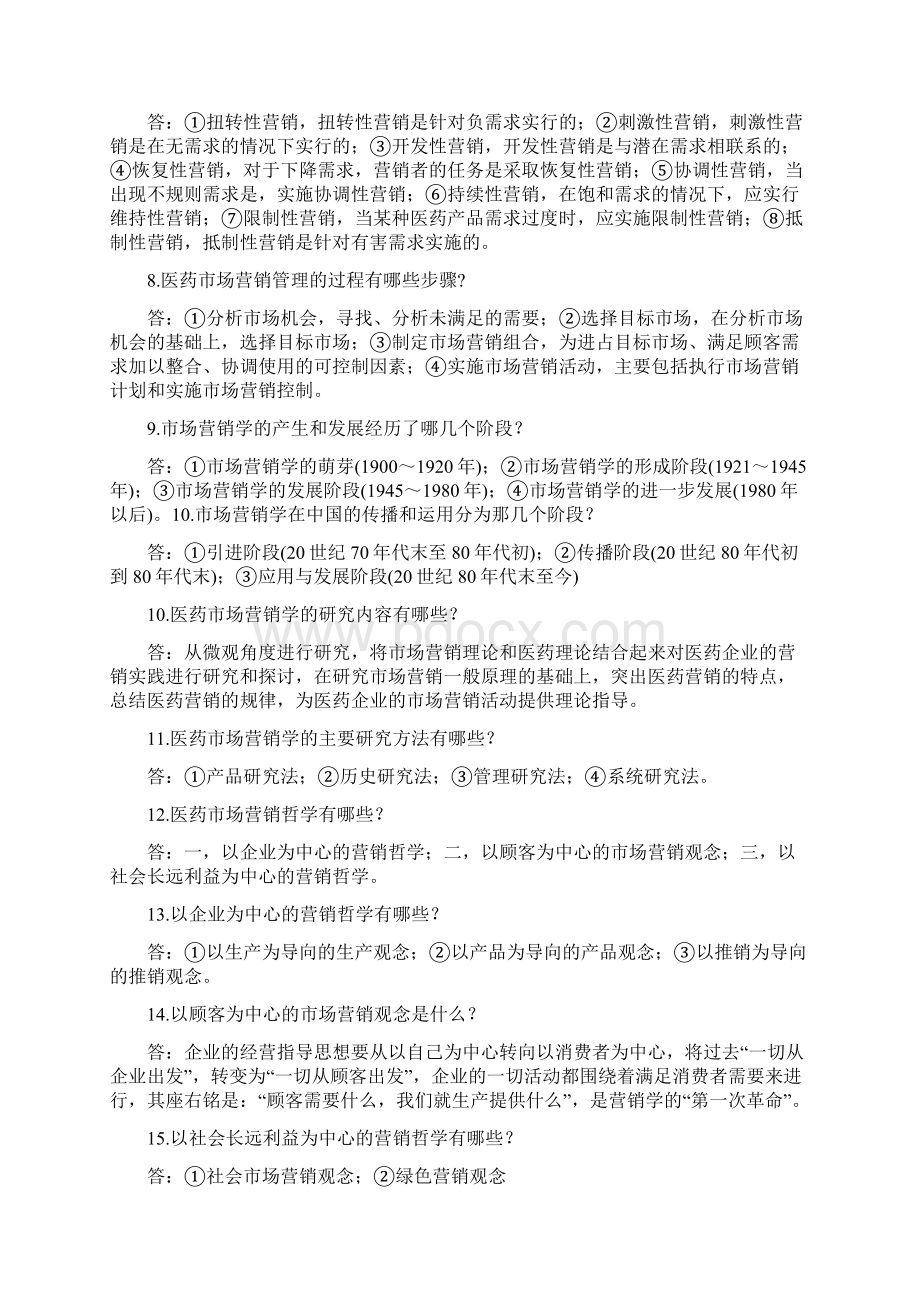 完整版医药市场营销学问答题.docx_第2页