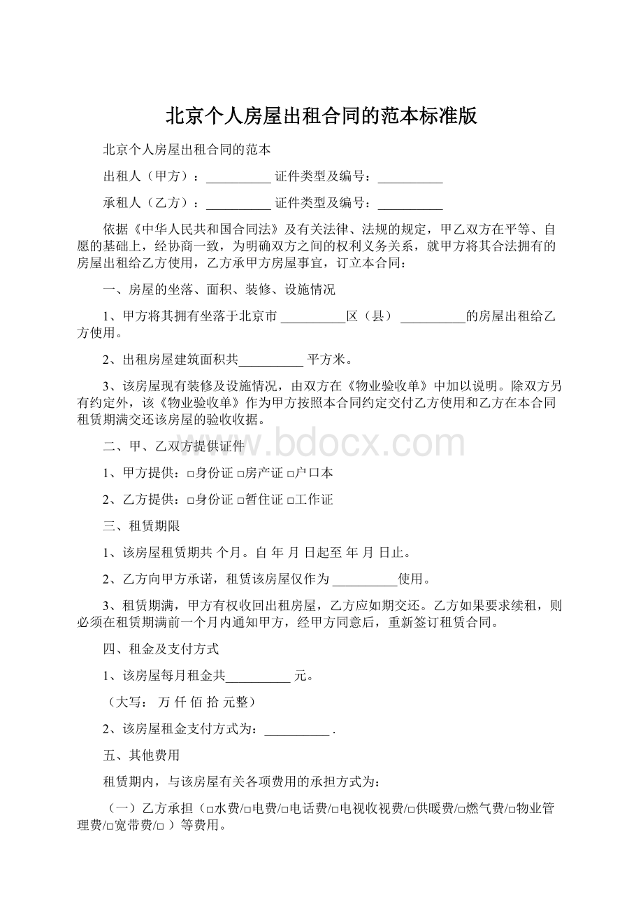 北京个人房屋出租合同的范本标准版Word文档下载推荐.docx