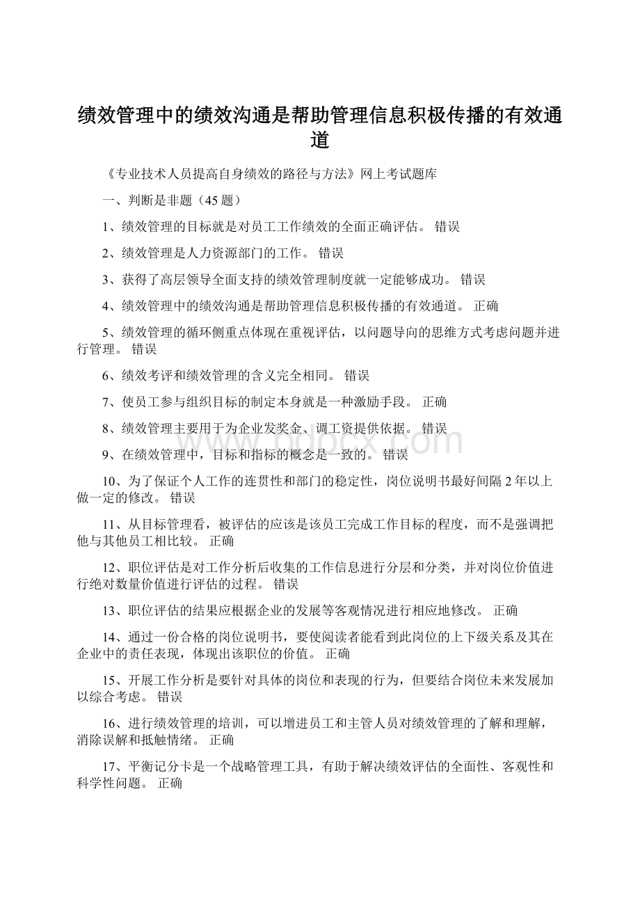 绩效管理中的绩效沟通是帮助管理信息积极传播的有效通道Word文档格式.docx_第1页