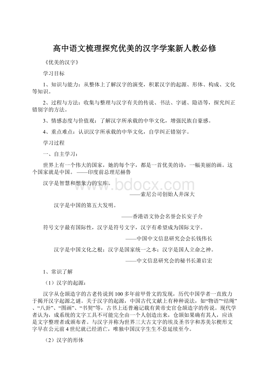 高中语文梳理探究优美的汉字学案新人教必修Word下载.docx_第1页