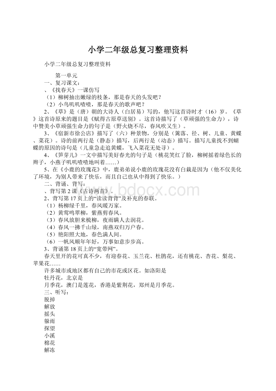 小学二年级总复习整理资料Word文档下载推荐.docx