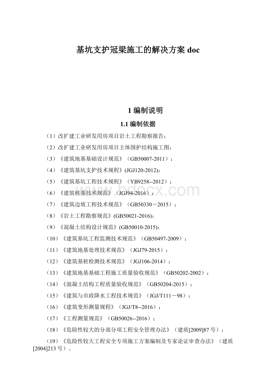 基坑支护冠梁施工的解决方案docWord文件下载.docx