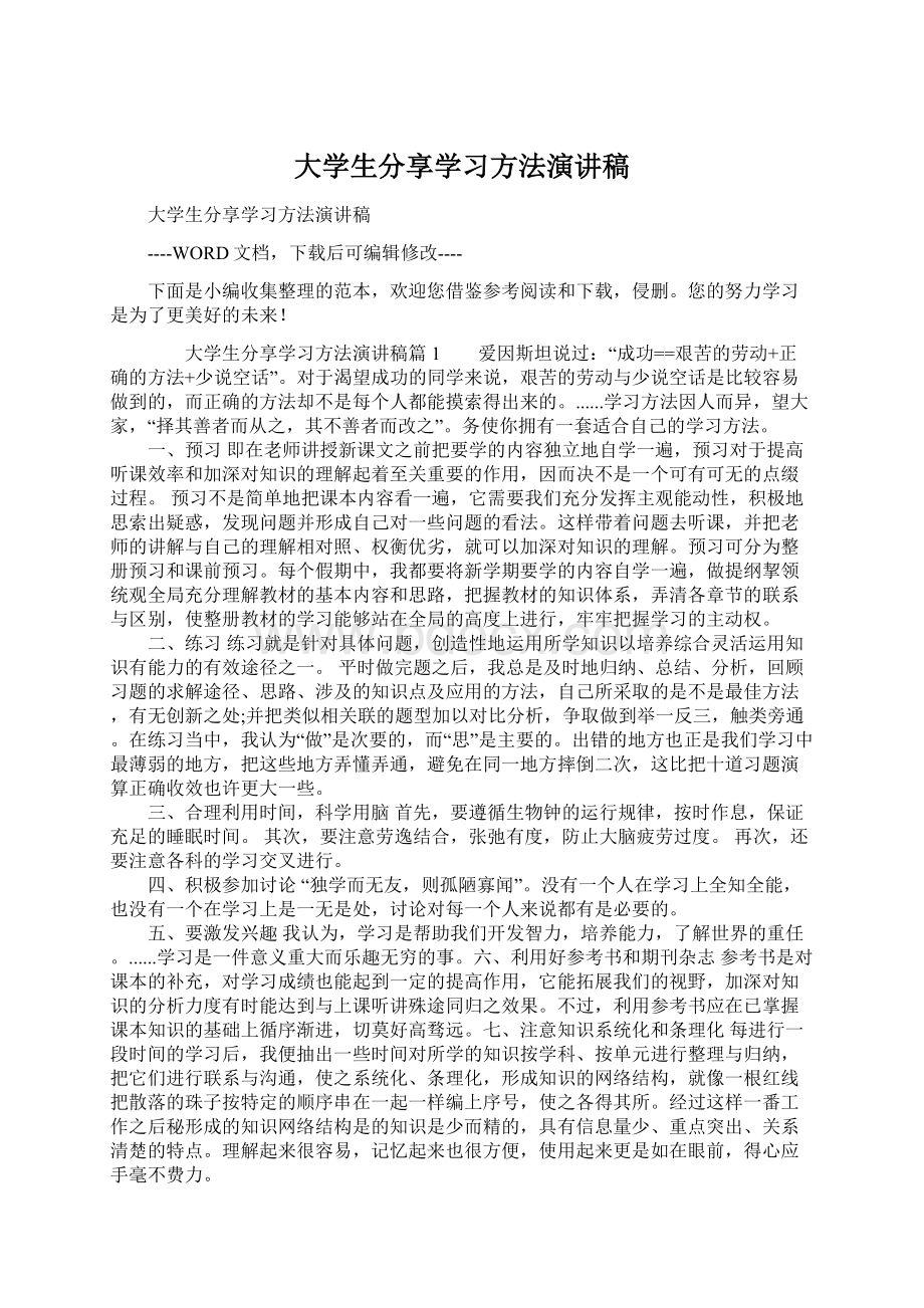 大学生分享学习方法演讲稿.docx