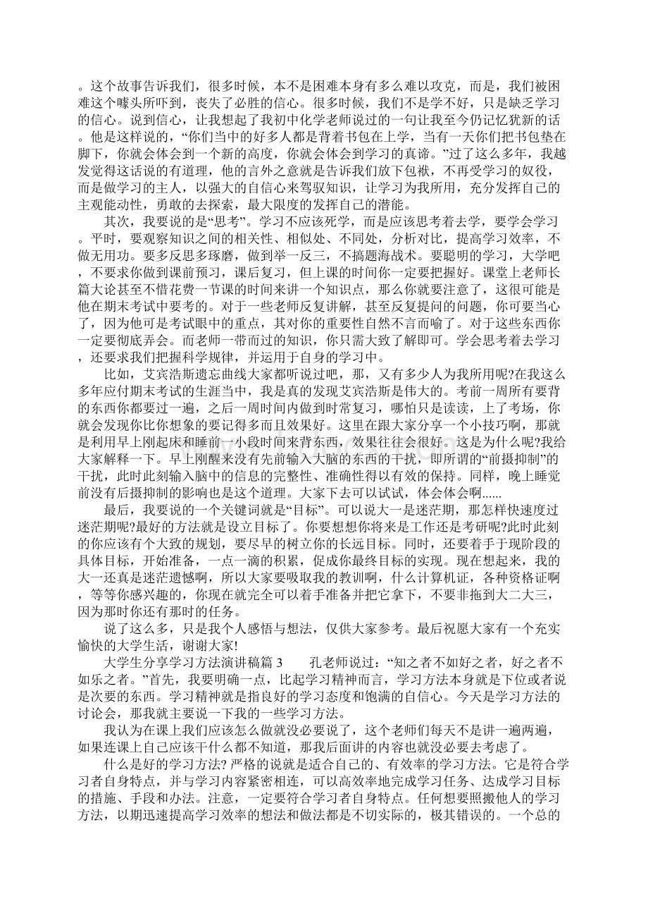 大学生分享学习方法演讲稿Word下载.docx_第3页