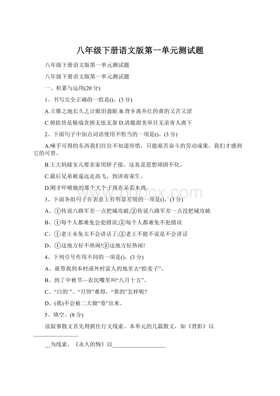 八年级下册语文版第一单元测试题Word文档下载推荐.docx