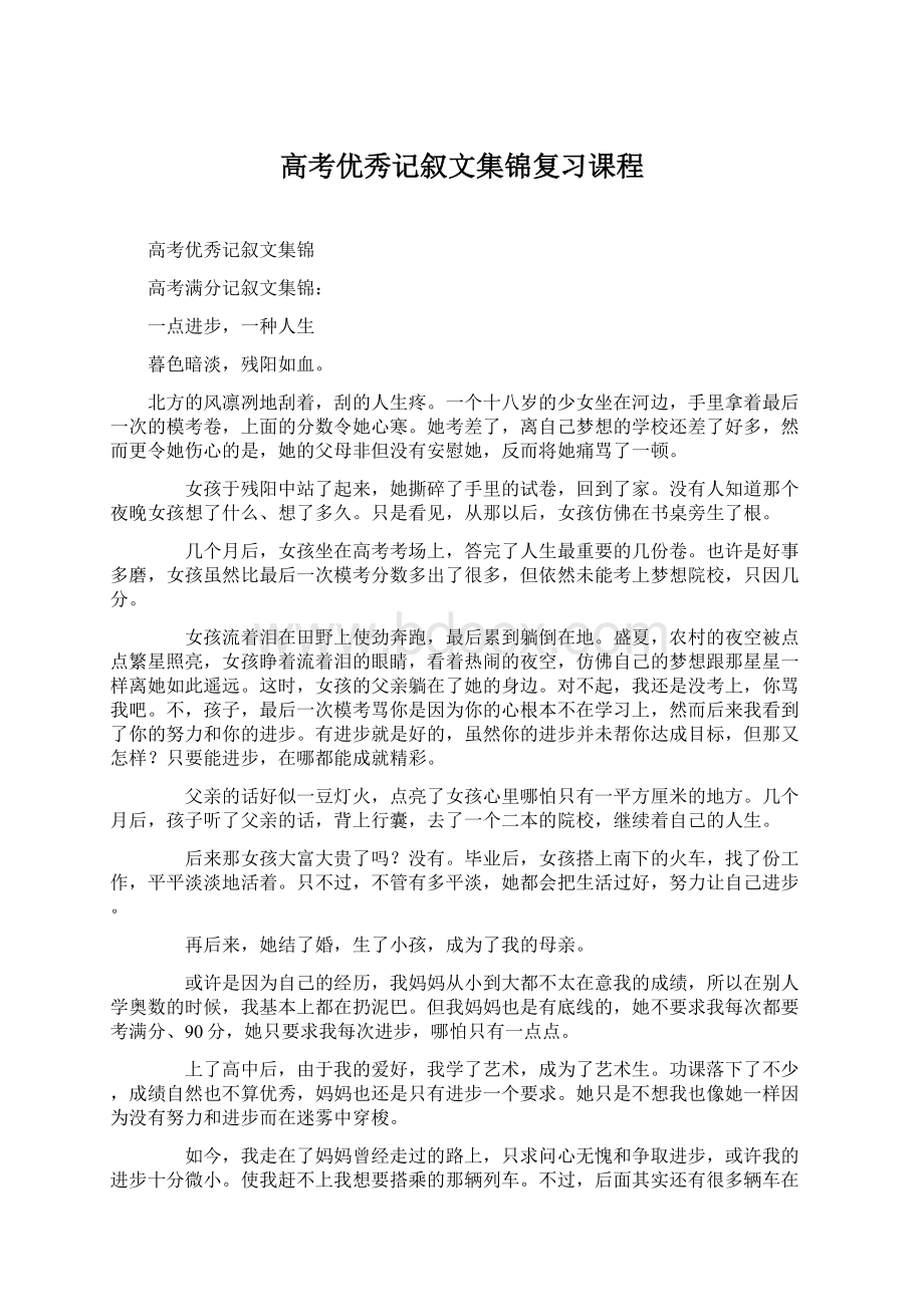 高考优秀记叙文集锦复习课程Word下载.docx_第1页