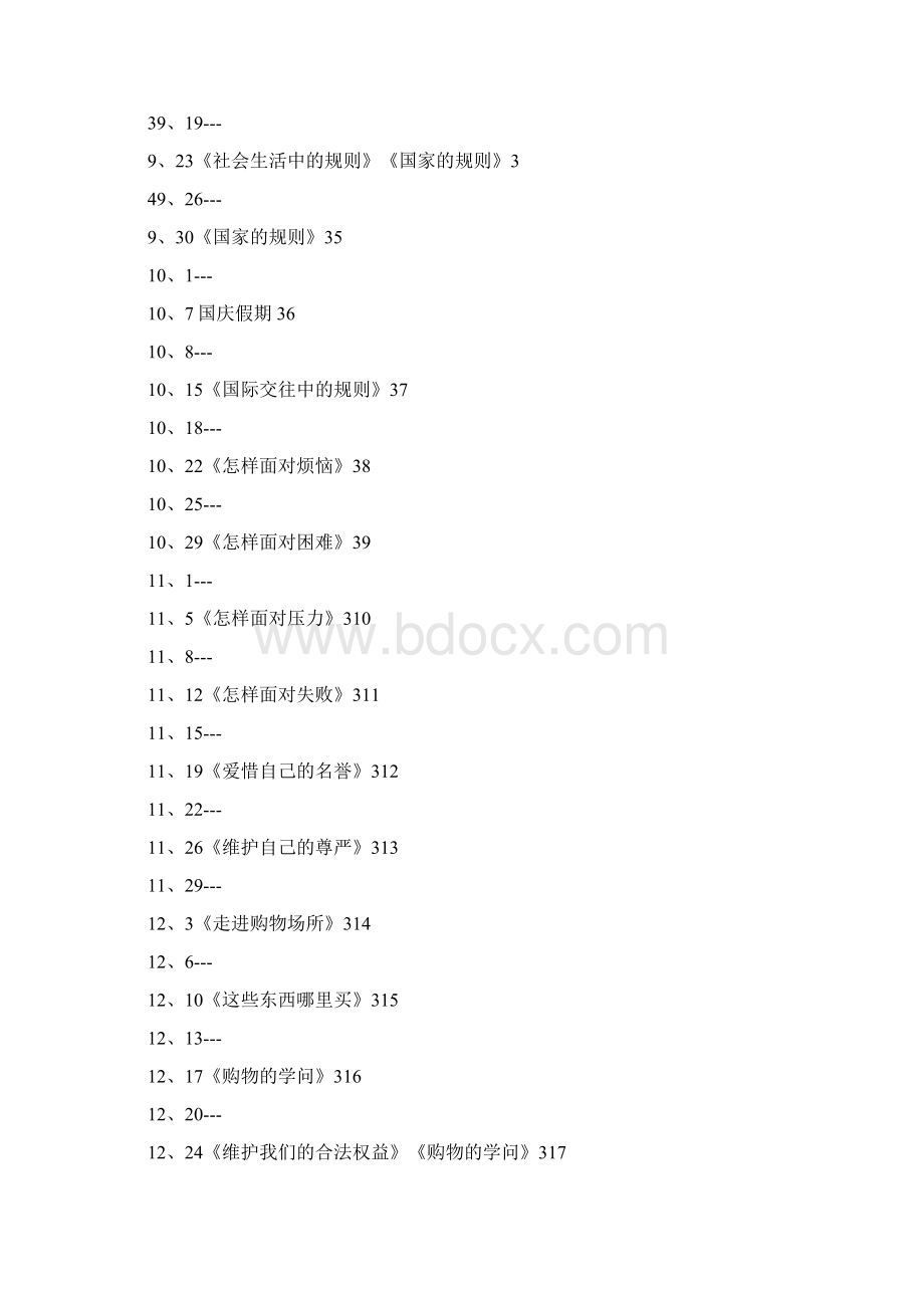 未来版小学四年级上册品德与社会教案.docx_第3页