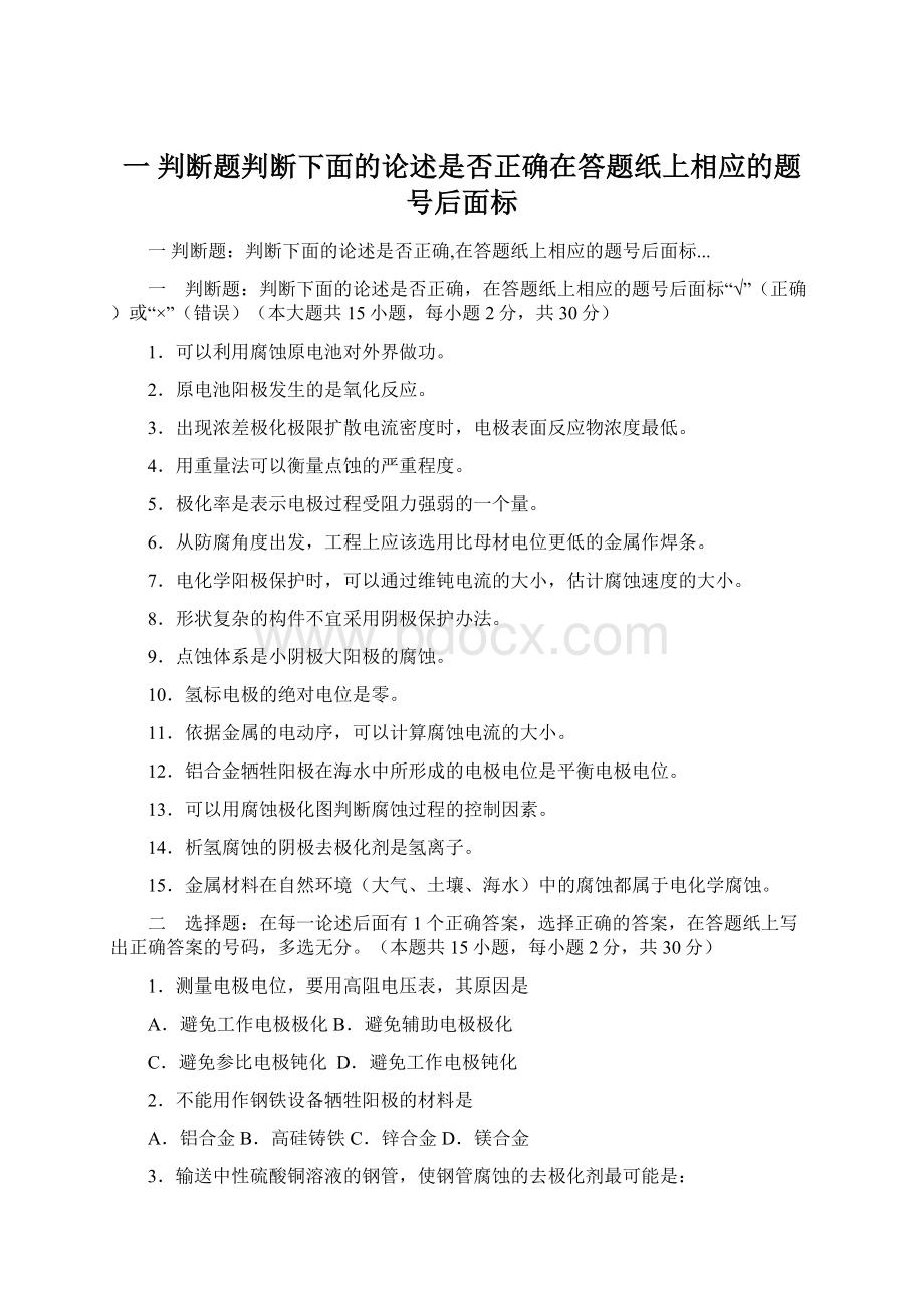 一 判断题判断下面的论述是否正确在答题纸上相应的题号后面标Word文档下载推荐.docx