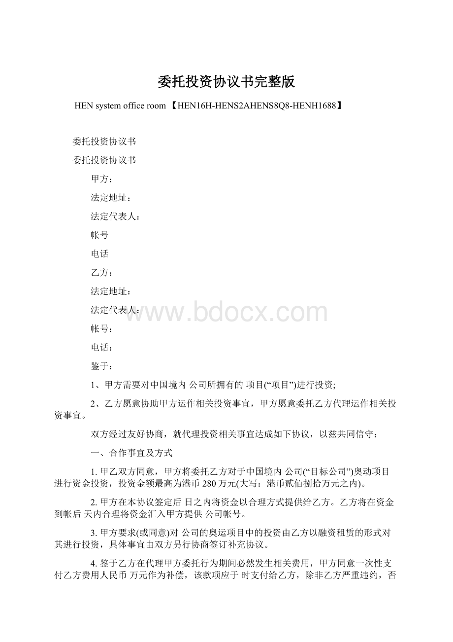 委托投资协议书完整版.docx