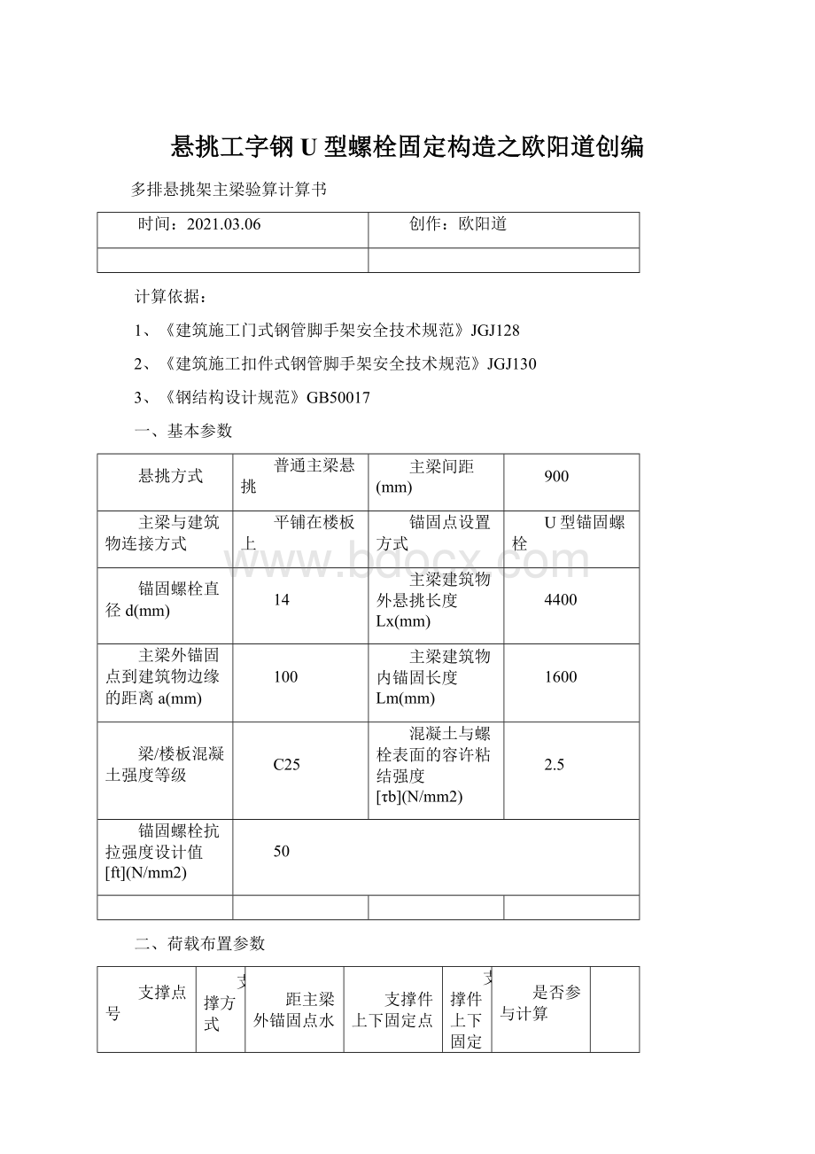 悬挑工字钢U型螺栓固定构造之欧阳道创编.docx