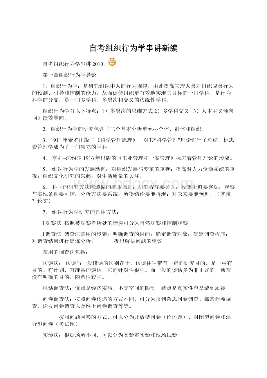 自考组织行为学串讲新编Word格式文档下载.docx_第1页