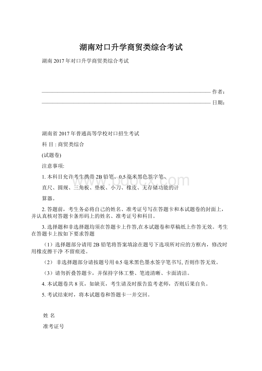 湖南对口升学商贸类综合考试.docx